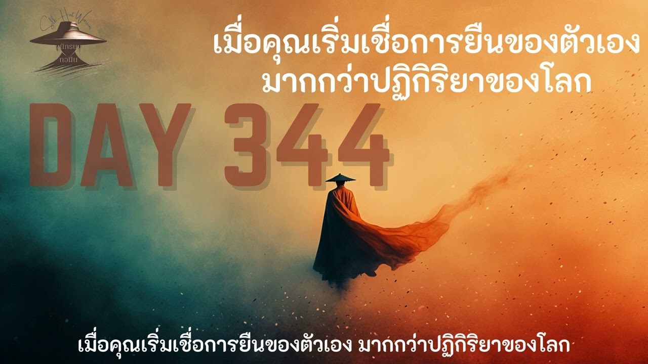DAY 344 เมื่อคุณเริ่มเชื่อการยืนของตัวเอง มากกว่าปฏิกิริยาของโลก