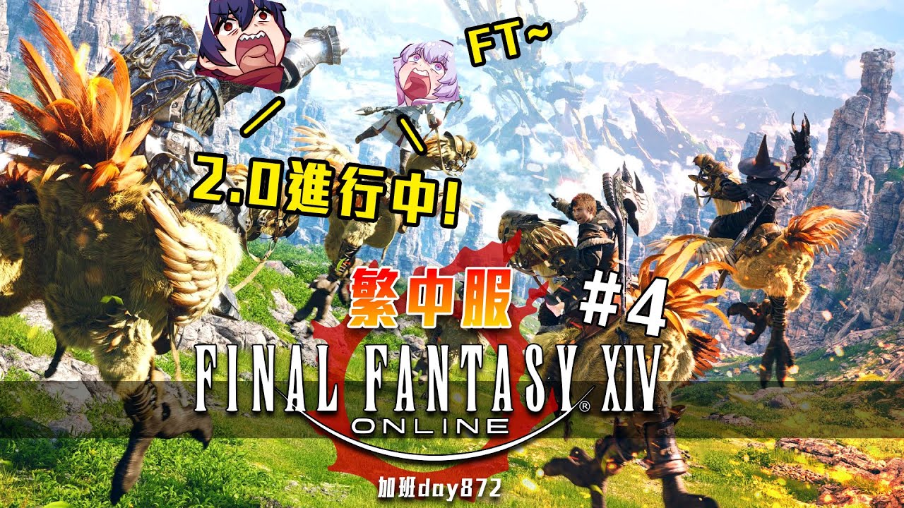 FF14 | 光之跑腿! 2.0! 吃完飯就來! #4 加班三周年P1t294 - 莎皮塞維爾 @SherryBobo #ff14