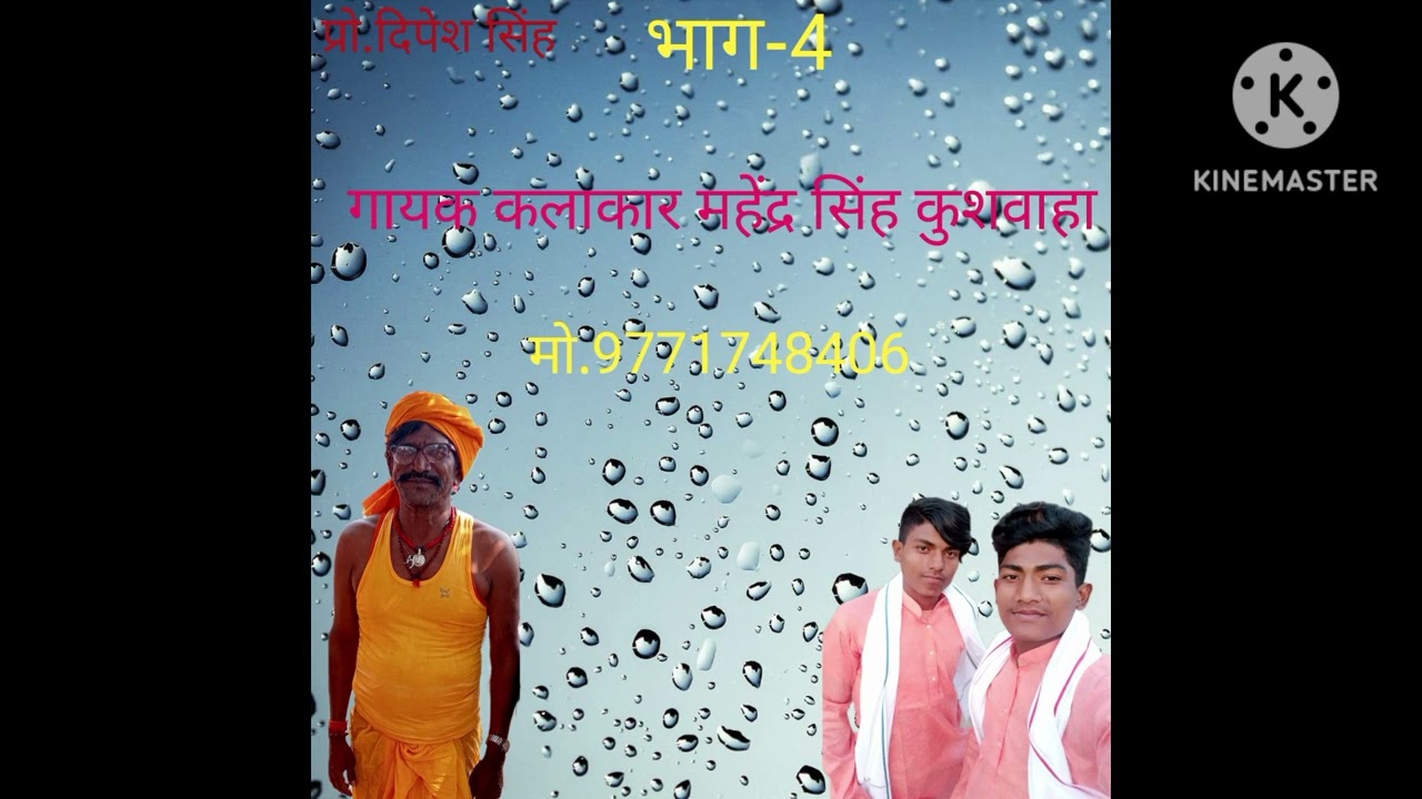 नैना मैं नाजोगिन से कारिक महाराज की लड़ाई नवल फुलवारी मे गायक महेंद्र सिंह कुशवाहा mo9771748406