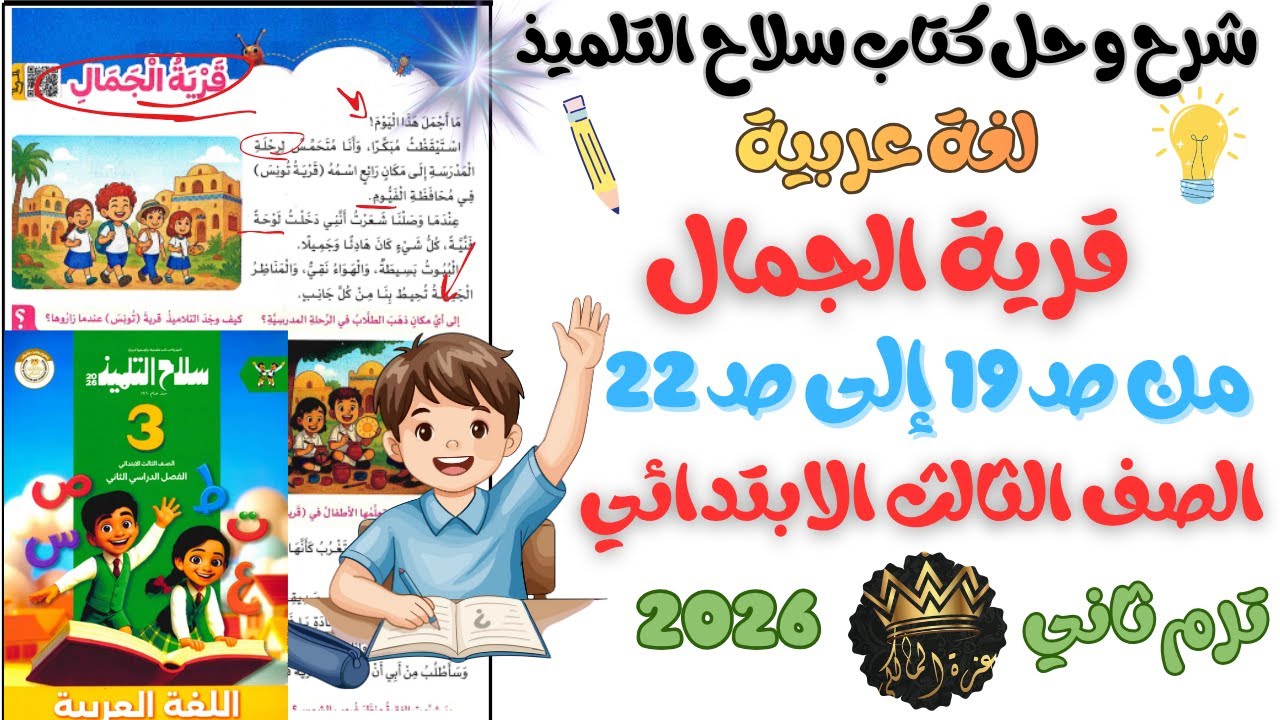 شرح و حل الدرس الأول قرية الجمال عربي للصف الثالث الابتدائي ترم ثاني 2026