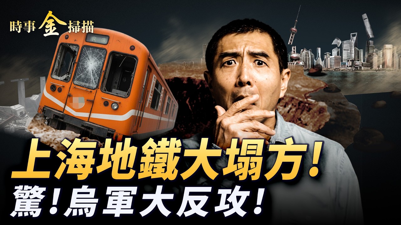 上海地鐵大塌方 官方忙封口；俄軍星鏈被切斷 上演「自毀模式」；紅軍城驚現「殺敵積分制」烏軍戰爭遊戲化。｜ #時事金掃描 #金然