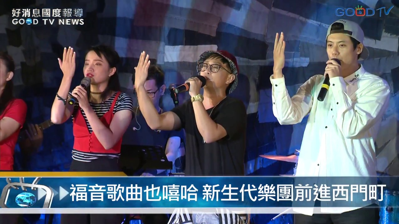 福音歌曲也嘻哈 新生代樂團前進西門町
