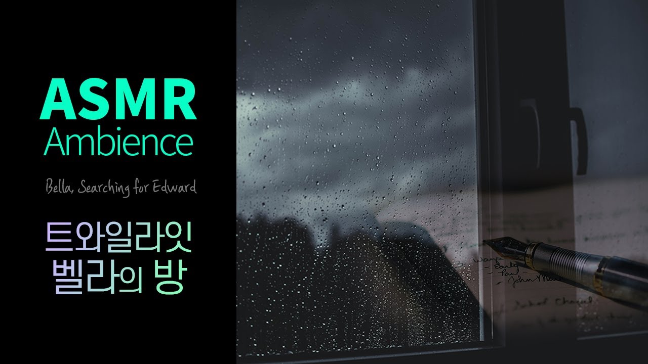 차가운 피부, 힘, 인간의 피?🌙비오는 밤·벨라의 방 asmr /트와일라잇, 퇴폐적 분위기, 빗소리, 공부할 때 듣는 어두운 asmr