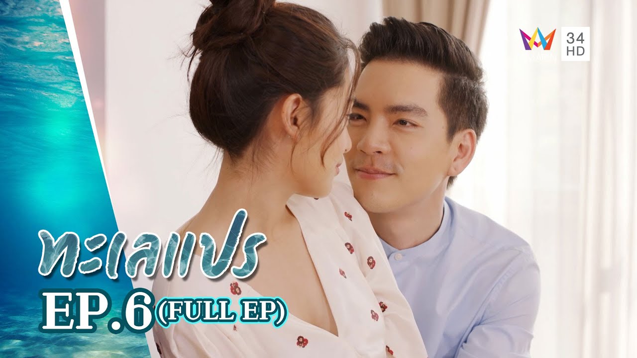 ทะเลแปร | EP.6 | FULL EP