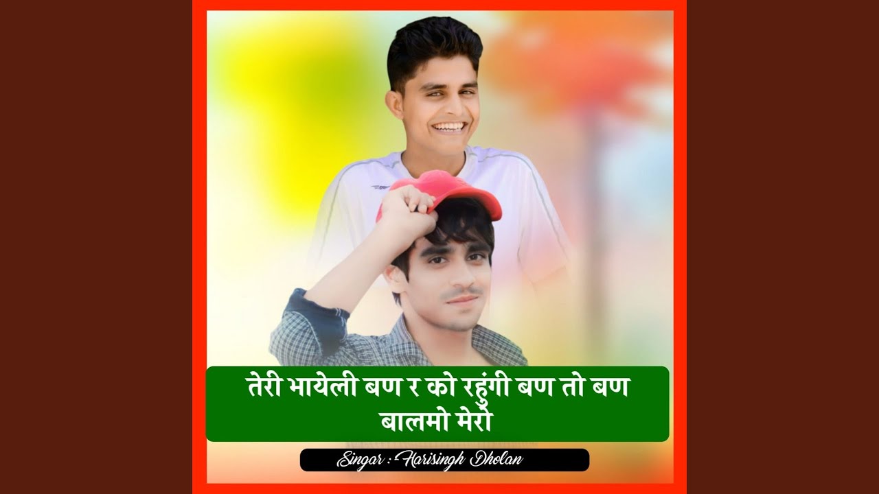 तेरी भायेली बण र को रहुंगी बण तो बण...
