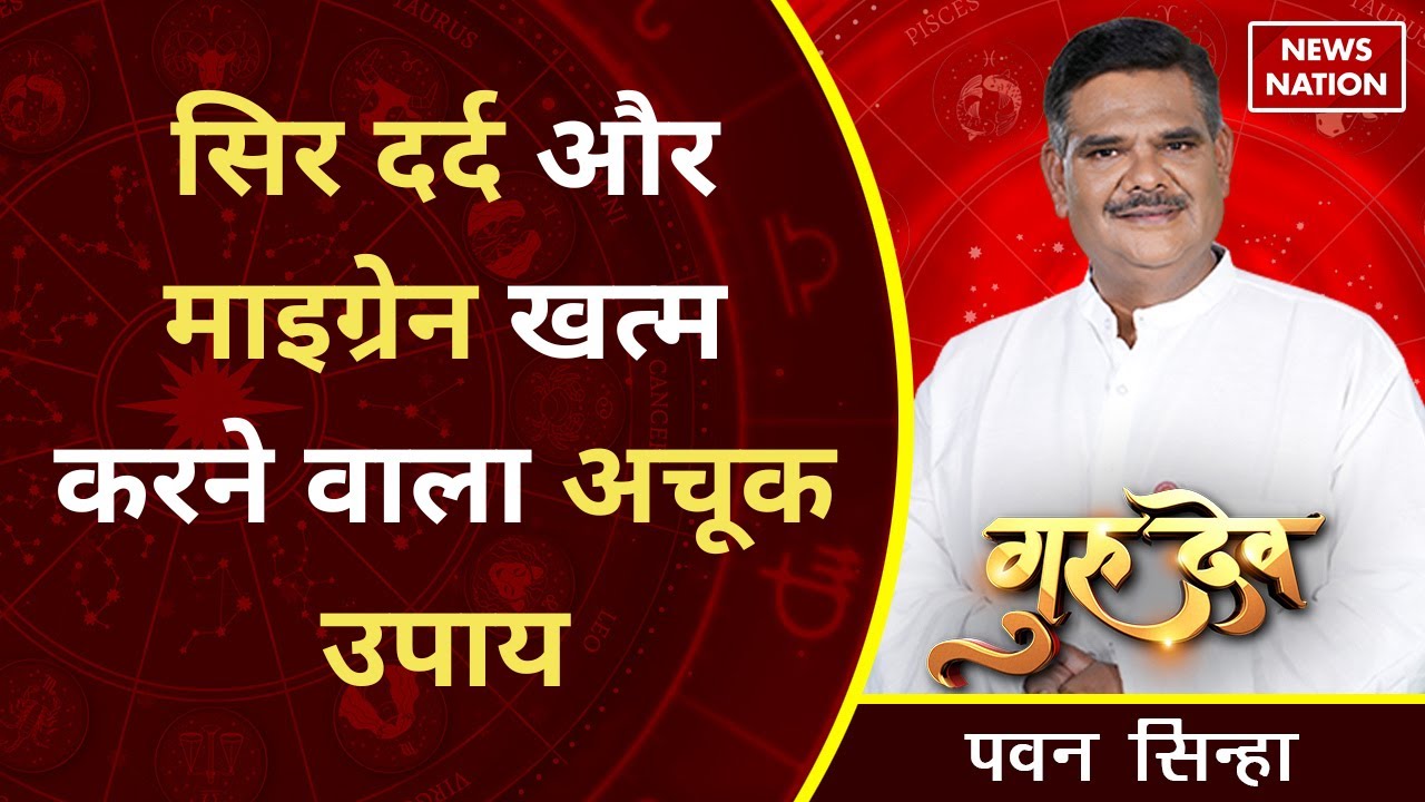 Gurudev Pawan Sinha: सिर दर्द और माइग्रेन खत्म करने वाला अचूक उपाय @Pawan Sinha Guruji ​| Astrology