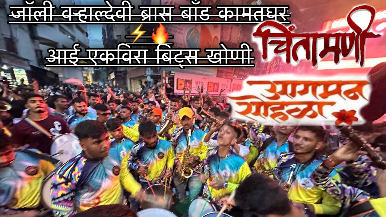 चिंतामणी आगमान सोहळ २०२३🎷🎺🥁🔥{Jolly Varaldevi Brass Band Kamatghar & Aai ekvira Khoni#viral#music