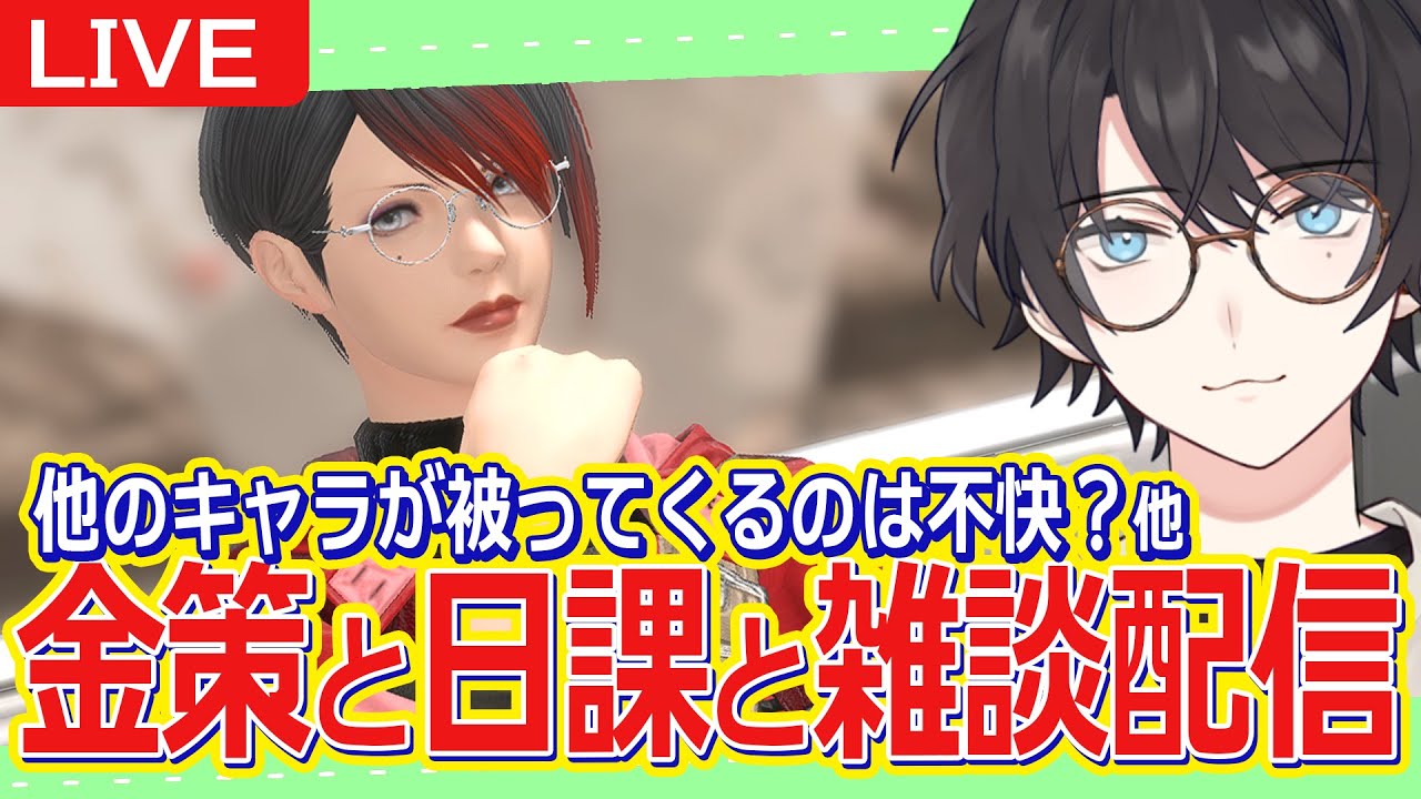【FF14/Gaia】2/3 || 雑談しつつデイリーしたり、デイリーやマロ読んだり。