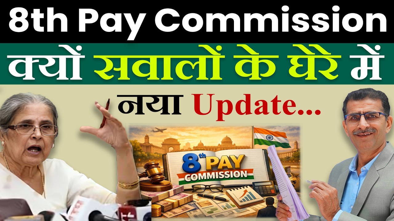 8th Pay Commission क्यों सवालों के घेरे में नया Update...