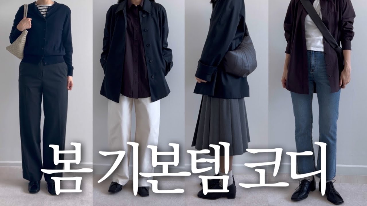 봄 기본템 16가지면 충분해요🤎 미니멀 무드 캡슐옷장 & 출근 코디 룩북 