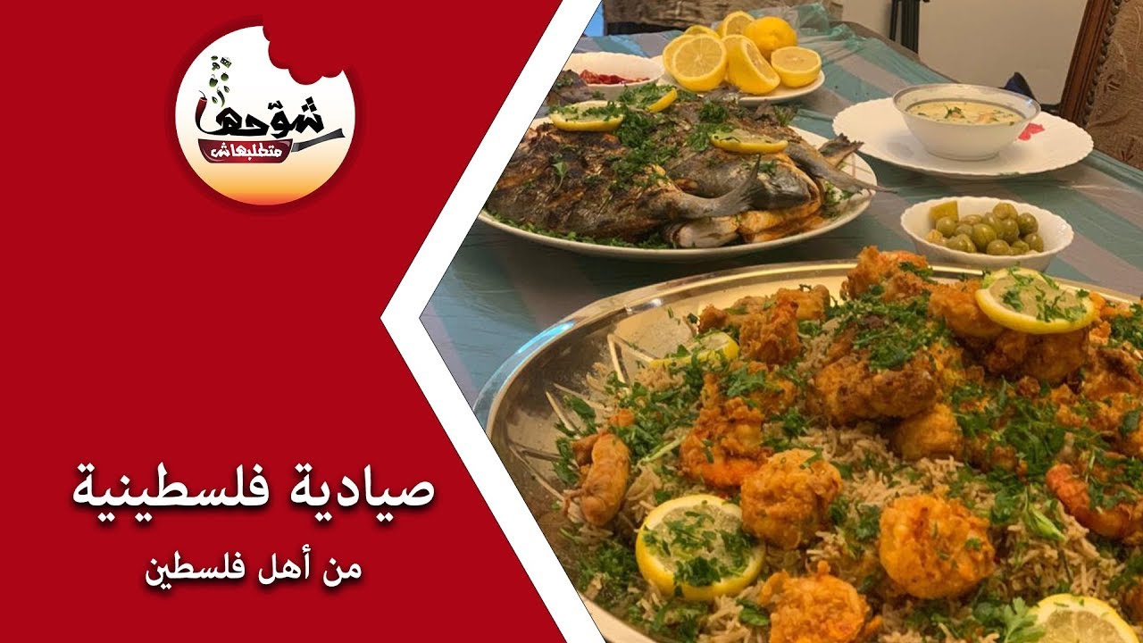 SHAW7HA - PALESTINIAN SEAFOOD WITH RICE