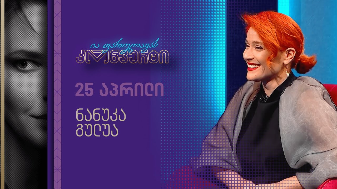 ია ფარულავას კონვერტი | ნანუკა გულუა | გადაცემა 3