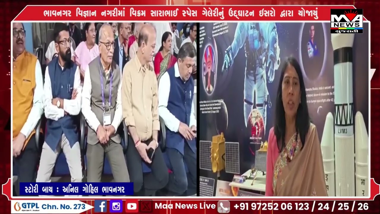 ભાવનગર વિજ્ઞાન નગરીમાં વિક્રમ સારાભાઈ સ્પેસ ગેલેરીનું ઉદ્ઘાટન ઇસરો દ્વારા યોજાયું#news #maanewslive