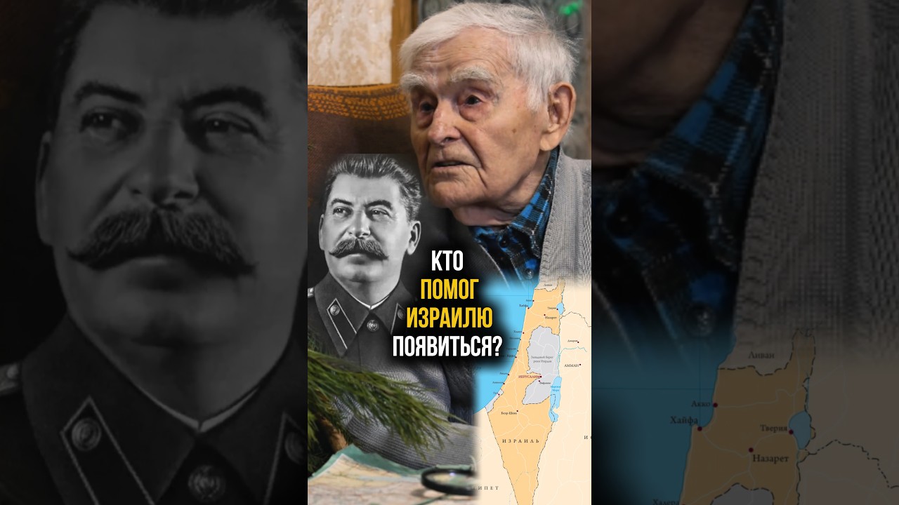 Что сделал Сталин для евреев? Полное интервью - по ссылке #израиль #сталин #евреи #государство