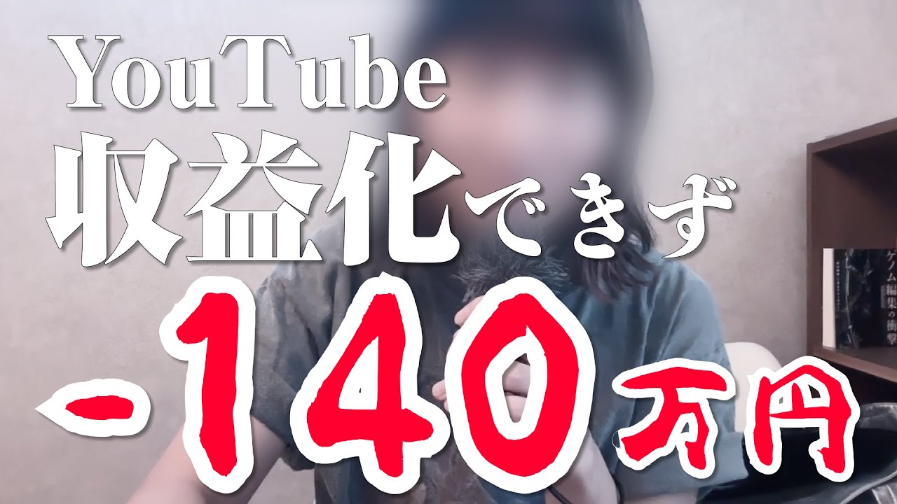 #108 【副業失敗】YouTubeに140万円分の労働を投下した結果&hellip;収益ゼロ