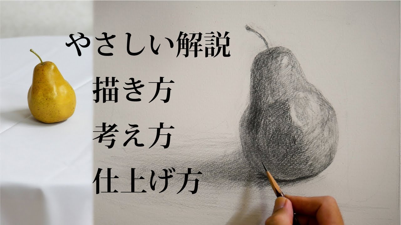 【描き方解説】鉛筆デッサンでリアルな洋梨を描く!【初心者向け】字幕付