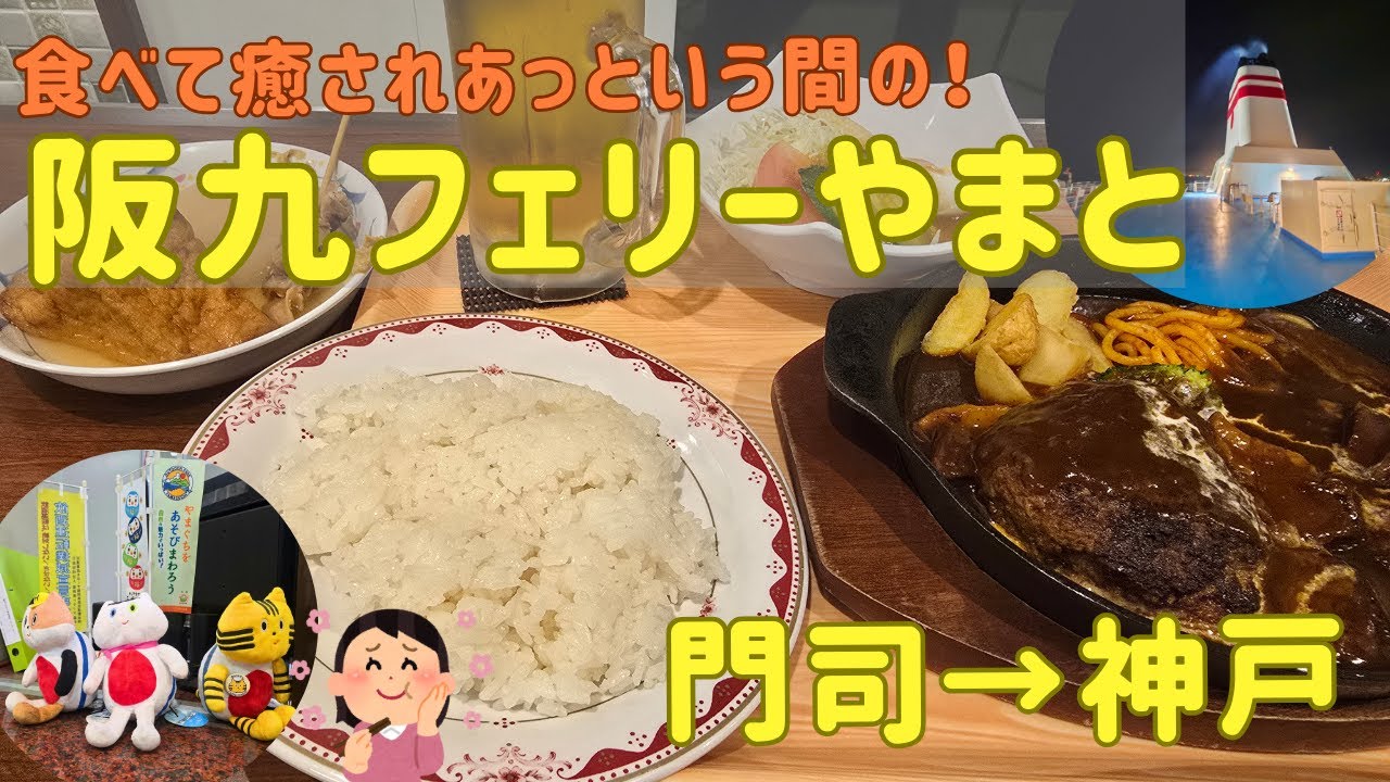 【2024.12】初阪九フェリーやまとのレストランを楽しんだ日【ゆっくり解説】