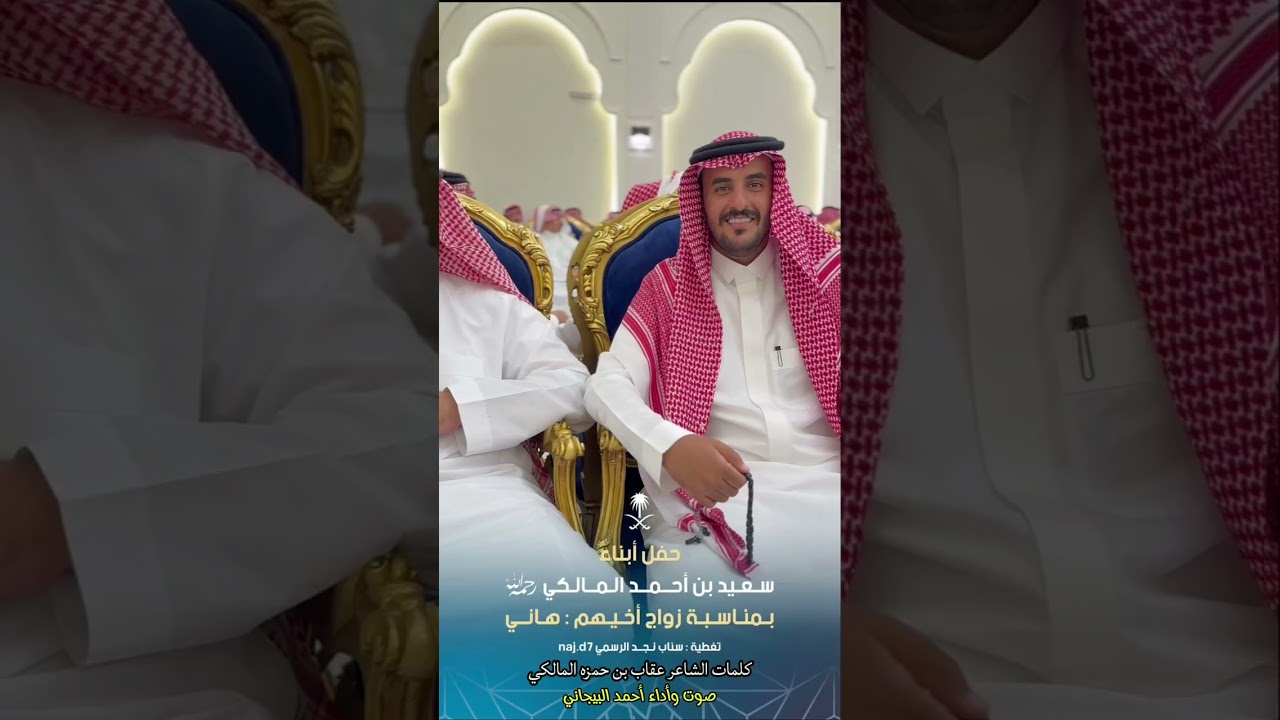 قصيدة الشاعر عقاب بن حمزه المالكي في حفل زواج الغالي هاني بن سعيد الطنبري