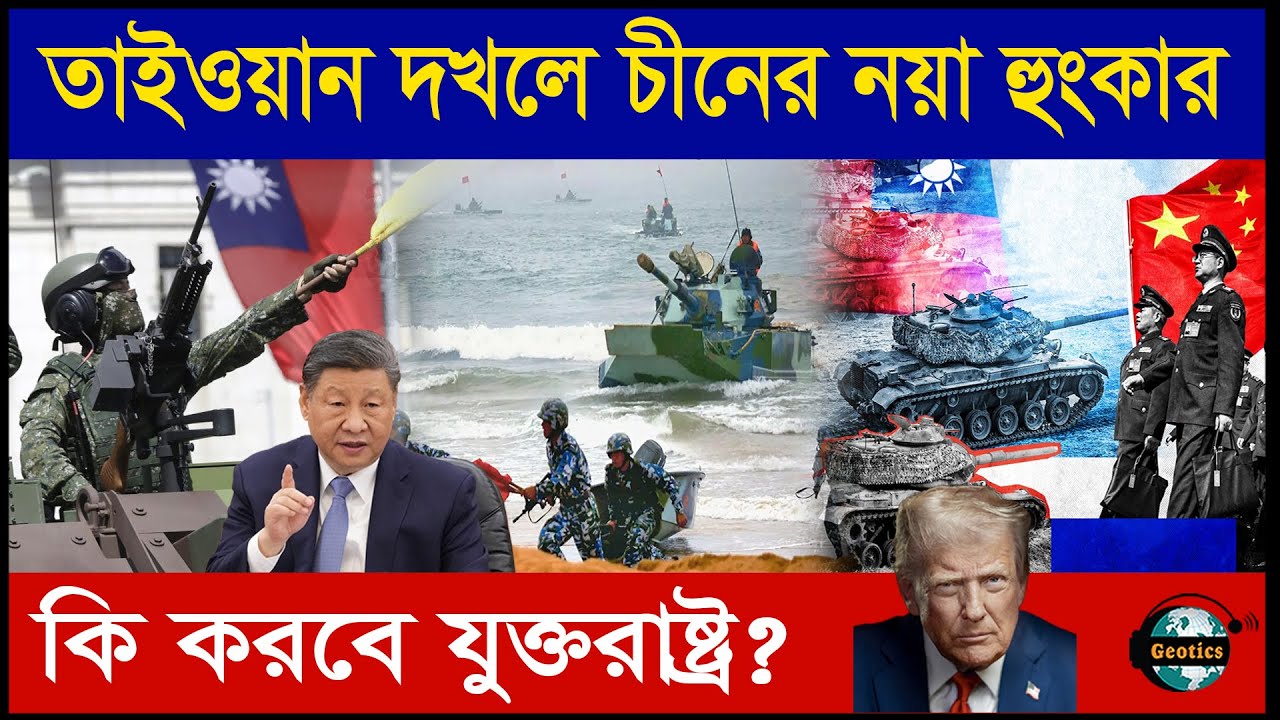 তাইওয়ান দখলে চীনের নয়া হুংকার: কি করবে যুক্তরাষ্ট্র? | Zubair Hasan | Geotics