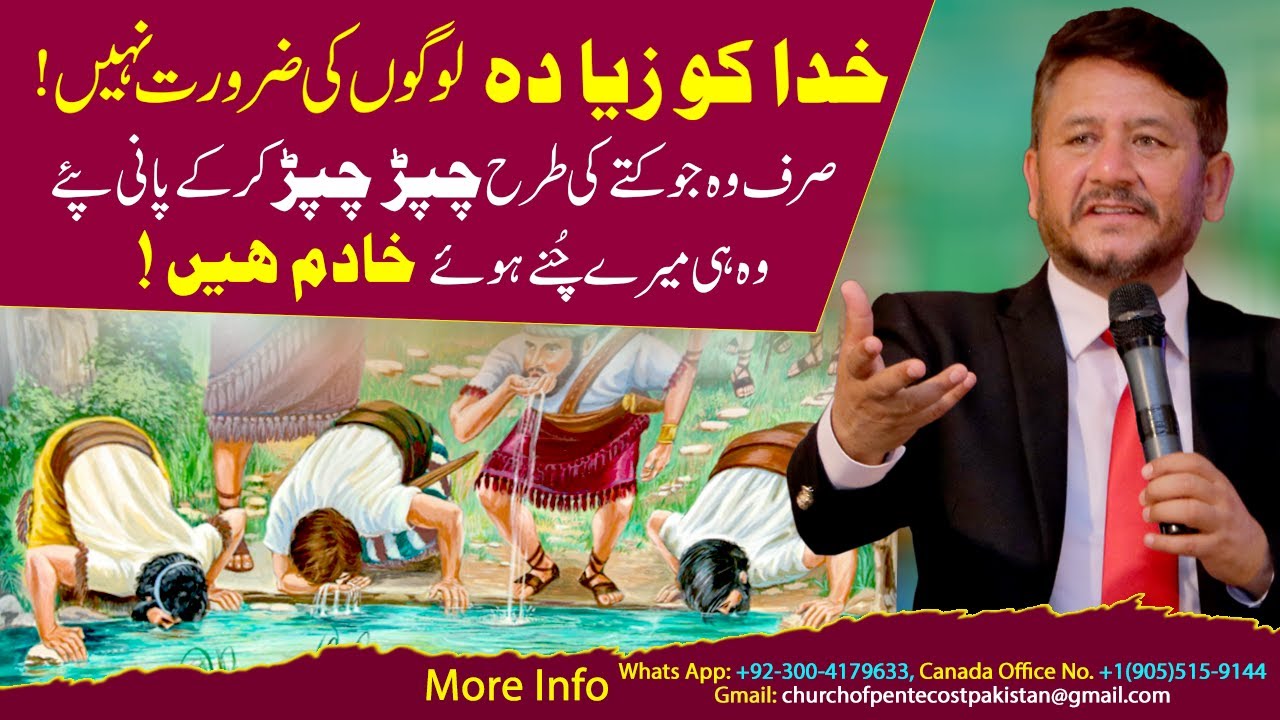 خدا کو زیا دہ لوگوں کی ضرورت نہیں! صرف وہ جو کتے کی طرح چپڑ چپڑ کر کے پانی پئے| Rev Dr. Jamil Nasir