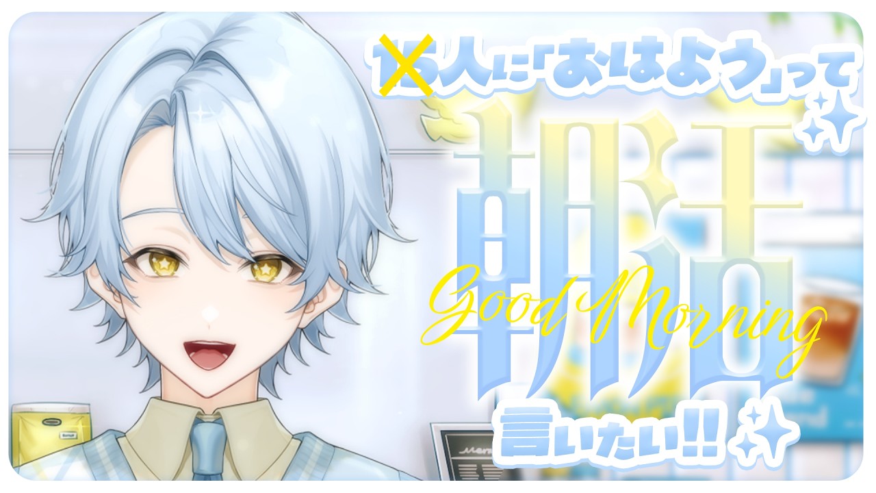 【朝活】いらっしゃいませ☕目覚めの一杯にいかがですか？【新人Vtuebr／アヲマホシ】
