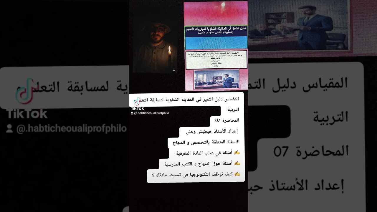 ✍️ المحاضرة 07 : الاسئلة المتعلقة بالتخصص و المنهاج التي يمكن أن تقدم من طرف لجنة  المقابلة الشفوية 