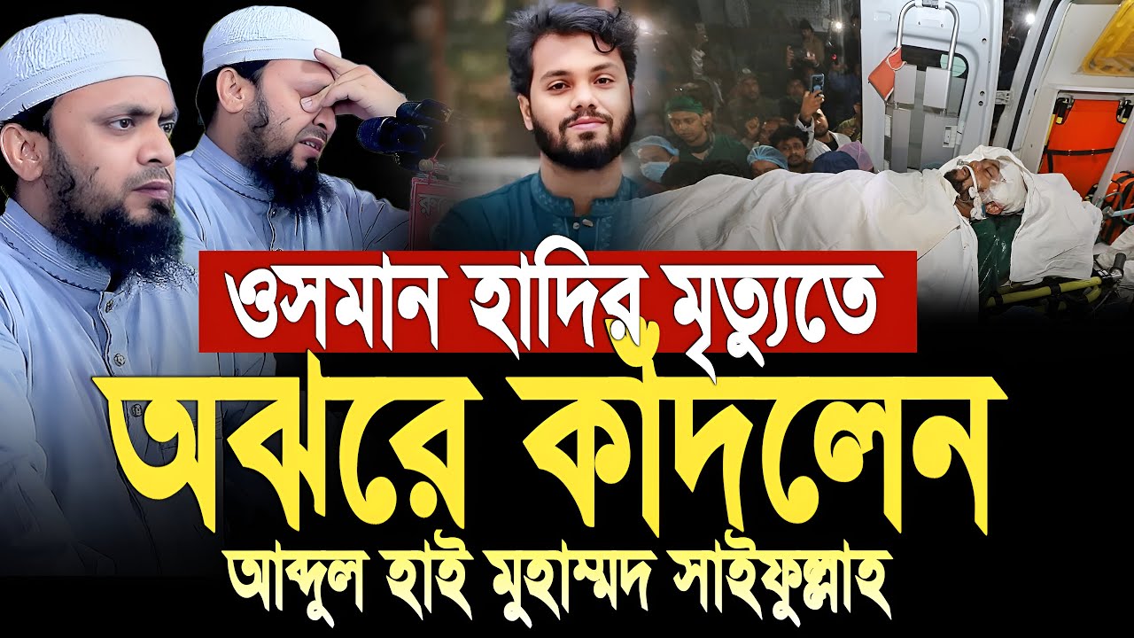ওসমান হাদির মৃ/ত্যুতে অঝরে কাঁদলেন আব্দুল হাই মুহাম্মদ সাইফুল্লাহ। abdul hi muhammad saifullah