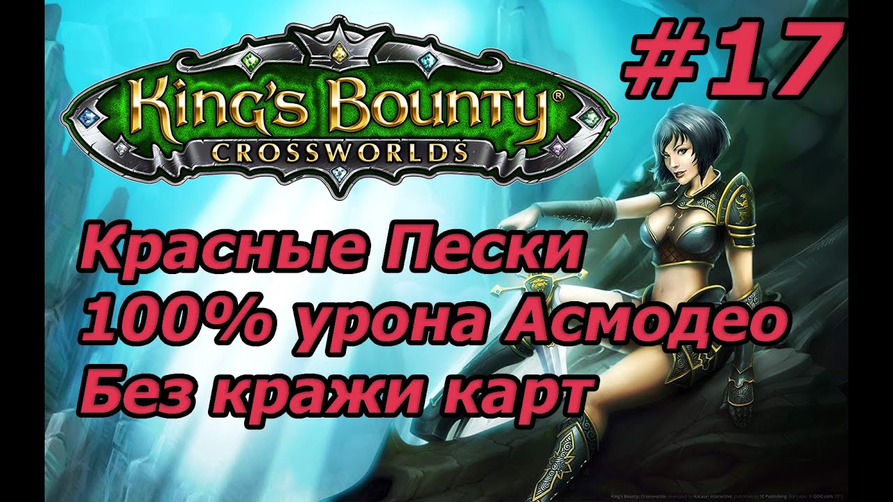 King's Bounty: Красные Пески. Невозможный. Без потерь. 100% урона Асмодео. Без кражи карт. #17