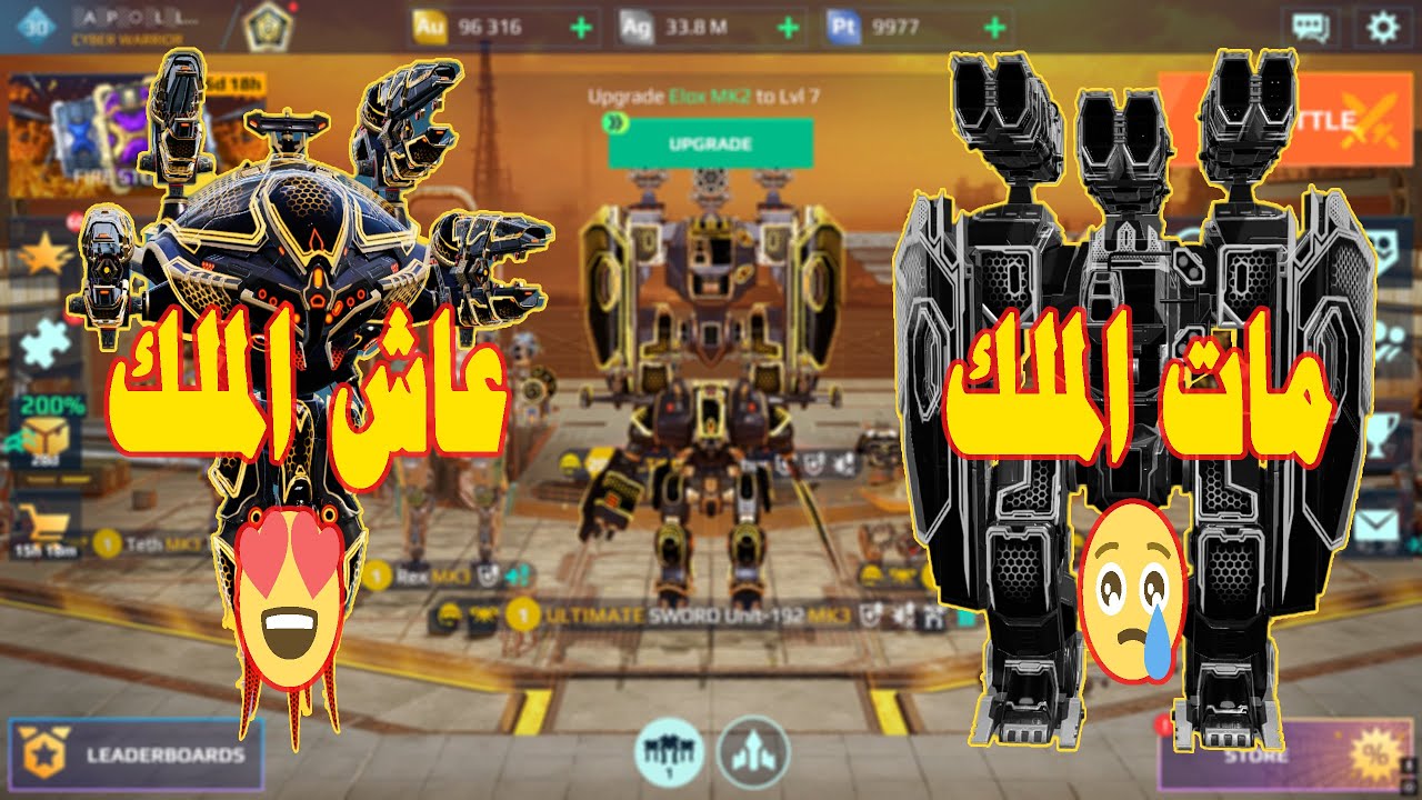 مات الملك 😥 عاش الملك 😍 War Robots
