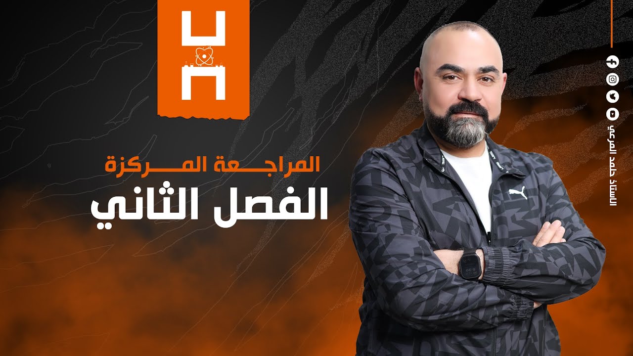 كيمياء السادس العلمي || المراجعة المركزة || الفصل الثاني || الاتزان الكيميائي || 2025 || حامد المرعي