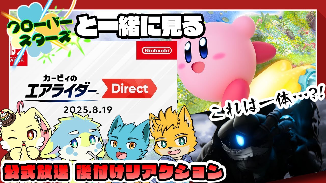 【カービィのエアライダー】クロスタと一緒に見るニンテンドーダイレクト【同時視聴切り抜き】
