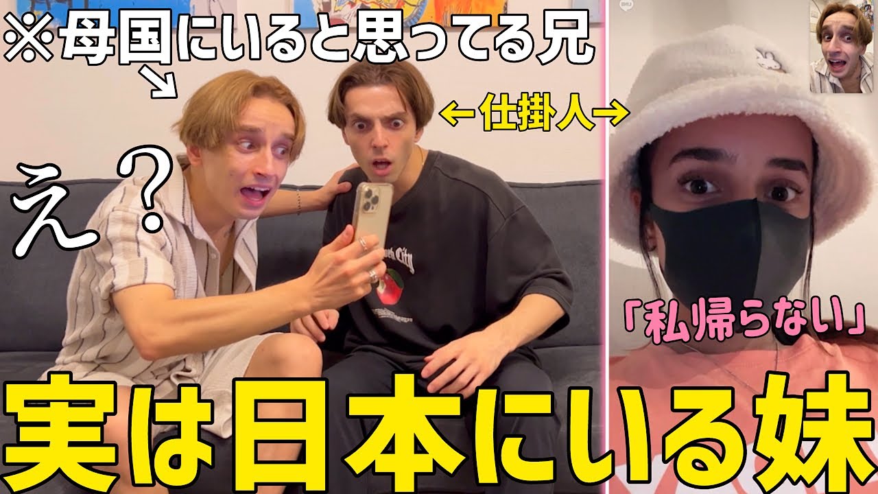 旅行中の妹が「もう日本には帰らない」とビデオ電話して来たら兄はどうするのか！？【逆ドッキリ】
