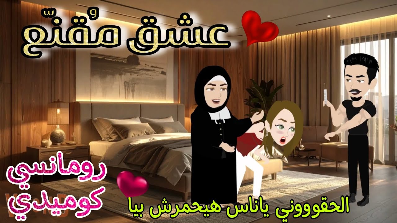 قصة كامله روعه♡عشق مقنع♡من اروع قصص الرومانسيه علي قصص منه#قصه ممتعه