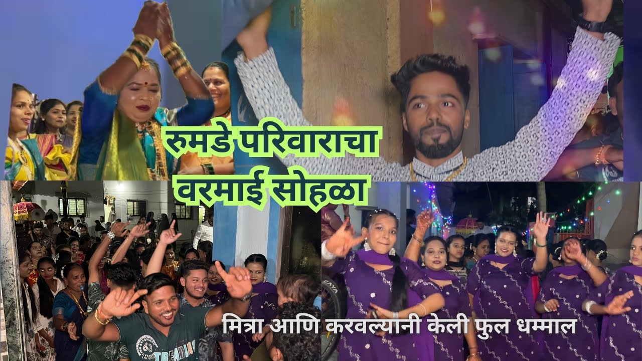 वरमाई सोहळा । रूमडे परिवार । 