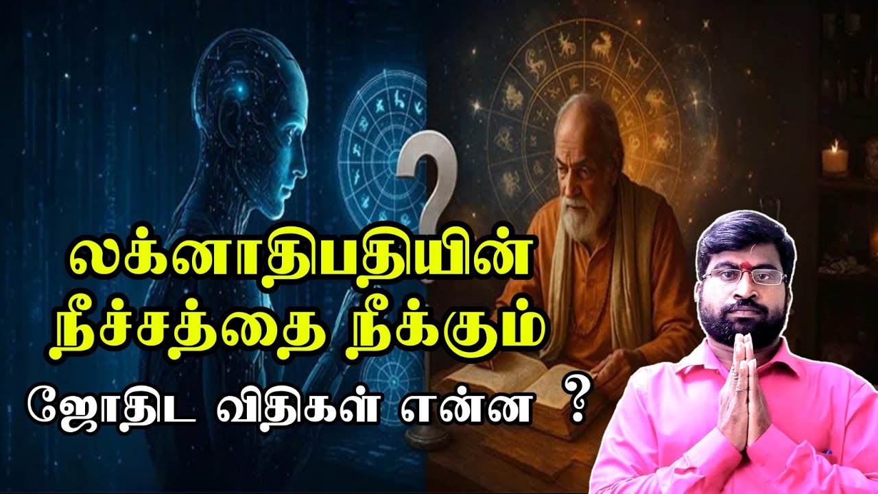 லக்னாதிபதியின் நீச்சத்தை நீக்கும் ஜோதிட விதிகள் என்ன | ஜோதிடர் விஷால் விவர்தன் #jothidam 