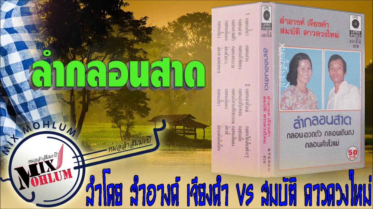 ลำกลอนสาด - สำอางค์ เจียงคำ vs สมบัติ ดาวดวงใหม่