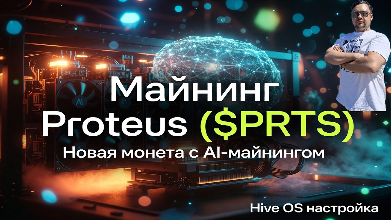 Майнинг Proteus ($PRTS) &mdash; Новая монета с AI-майнингом | Hive OS настройка!