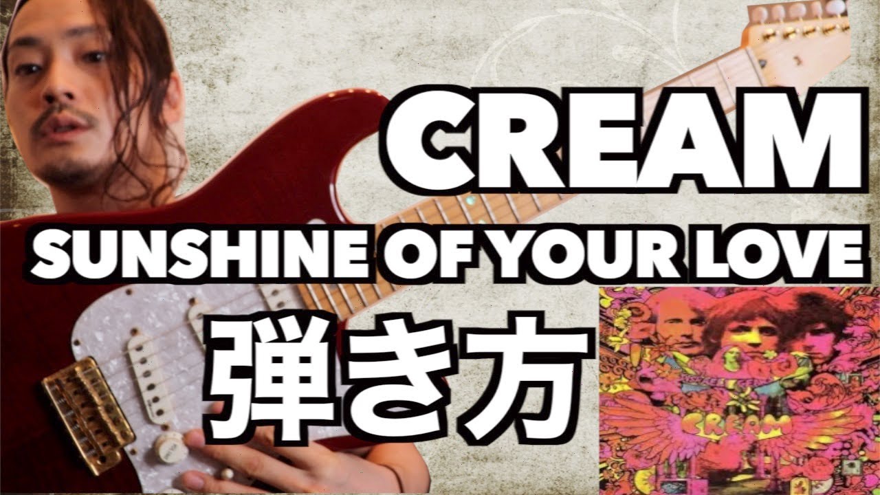 TAB譜付Sunshine Of Your Love【 Cream】弾き方【ギター初心者向け】