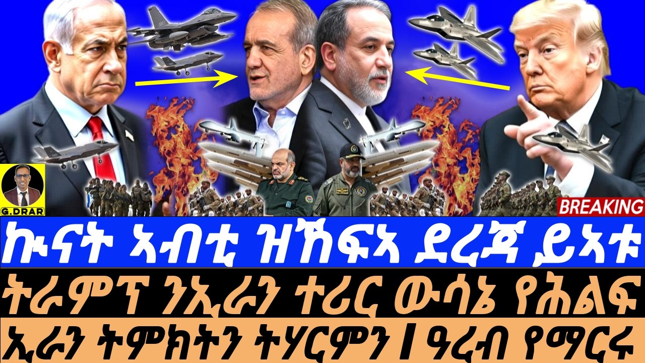 Mar-07 ትራምፕ ንኢራን ተሪር ውሳኔ የሕልፍ I ኢራን ትምክትን ትሃርምን I ዓረብ የማርሩ I TRUMP DEMANDS SURRENDER! I Iran say NO