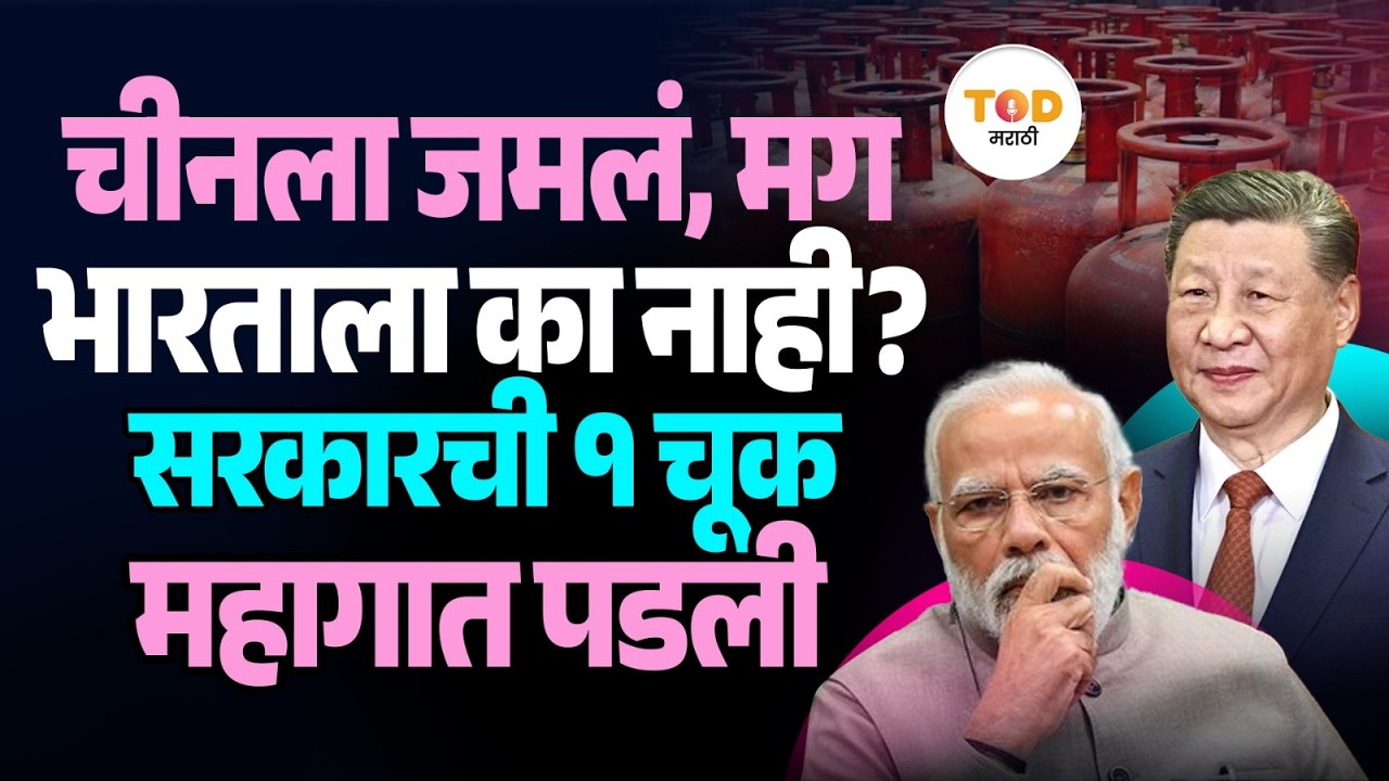 Iran ने Strait of Hormuz बंद केल्यानंतर चीनने LPG टंचाईवर कसा मार्ग काढला?| India LPG Crisis | Modi