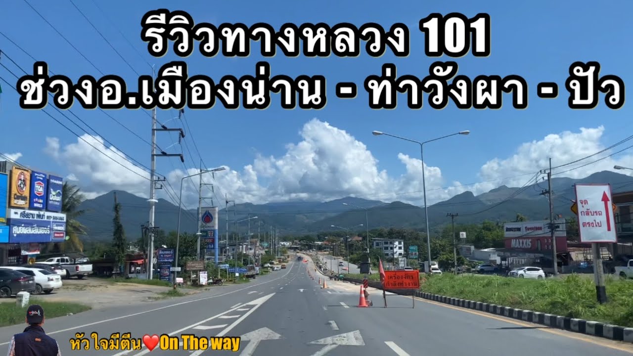รีวิวทางหลวงหมายเลข 101 ช่วงอำเภอเมืองน่าน-ท่าวังผา-ปัว