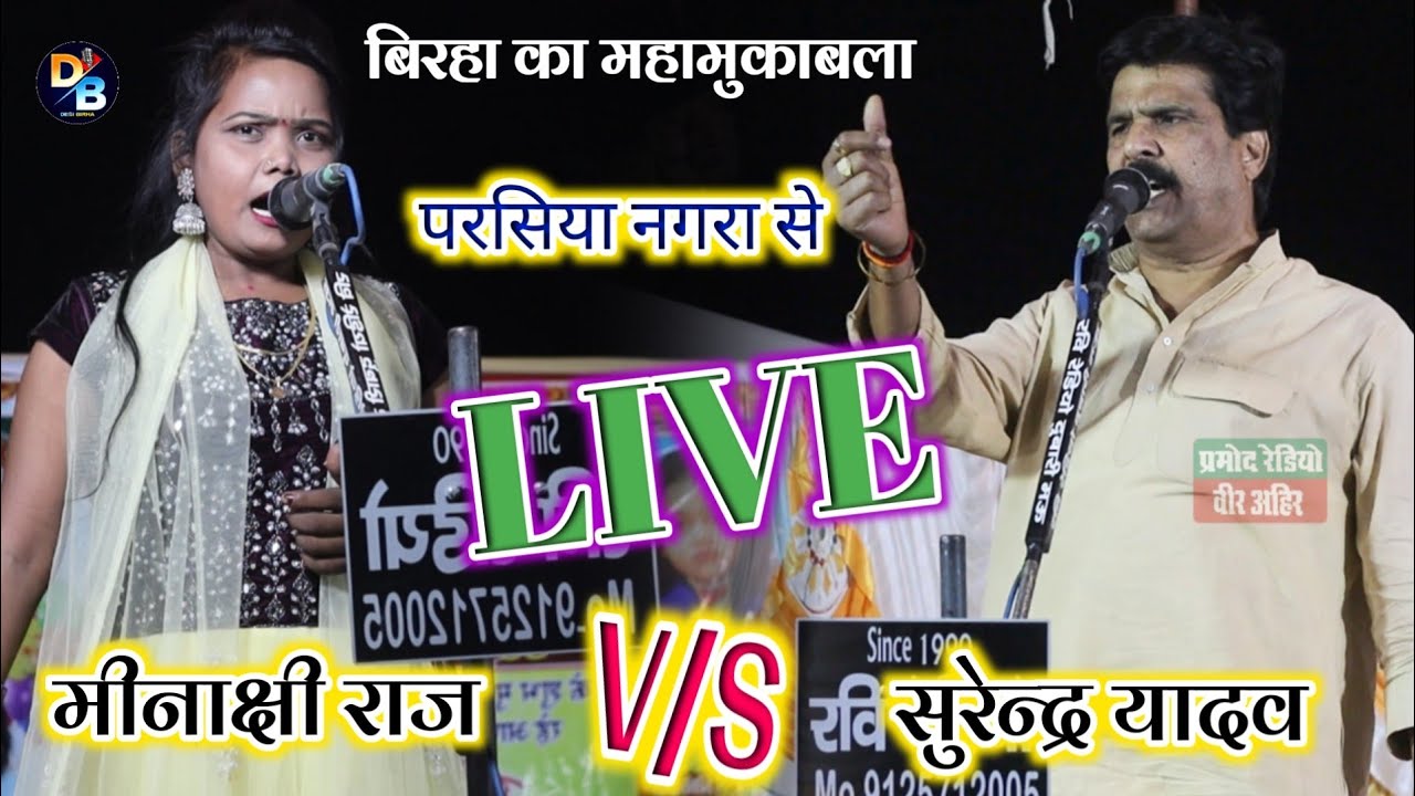 Live बिरहा का महामुकाबाल ll #Surendra yadav & #Minakshi raj ll परसिया नगरा बलिया से