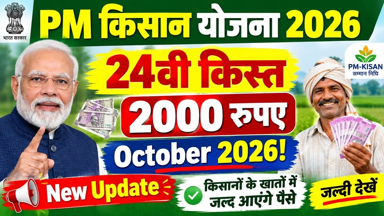 👳PM Kisan 24वीं किस्त 🚨 ₹2000 कब आएंगे? | pm kisan 24th installment date 2026 | pm kisan yojana 2000
