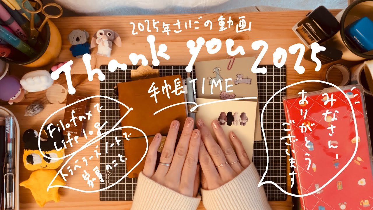 【手帳タイム】トラベラーズノートとFILOFAXで手帳タイム💫みなさん2025年ありがとう♡