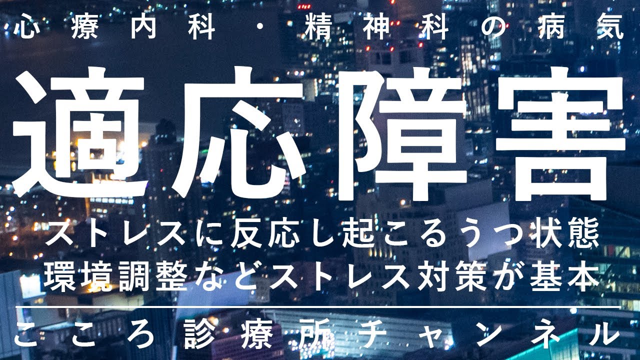 適応障害【ストレスからうつ症状が出てうつ病と時に類似、精神科医が20分でまとめ】
