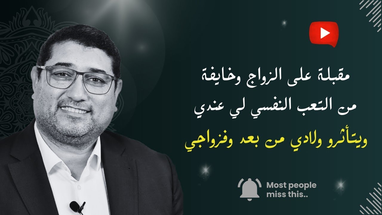 مقبلة على الزواج وخايفة من التعب النفسي لي عندي , ويتأثر زواجي ولادي من بعد  | mamoun mounark dribi