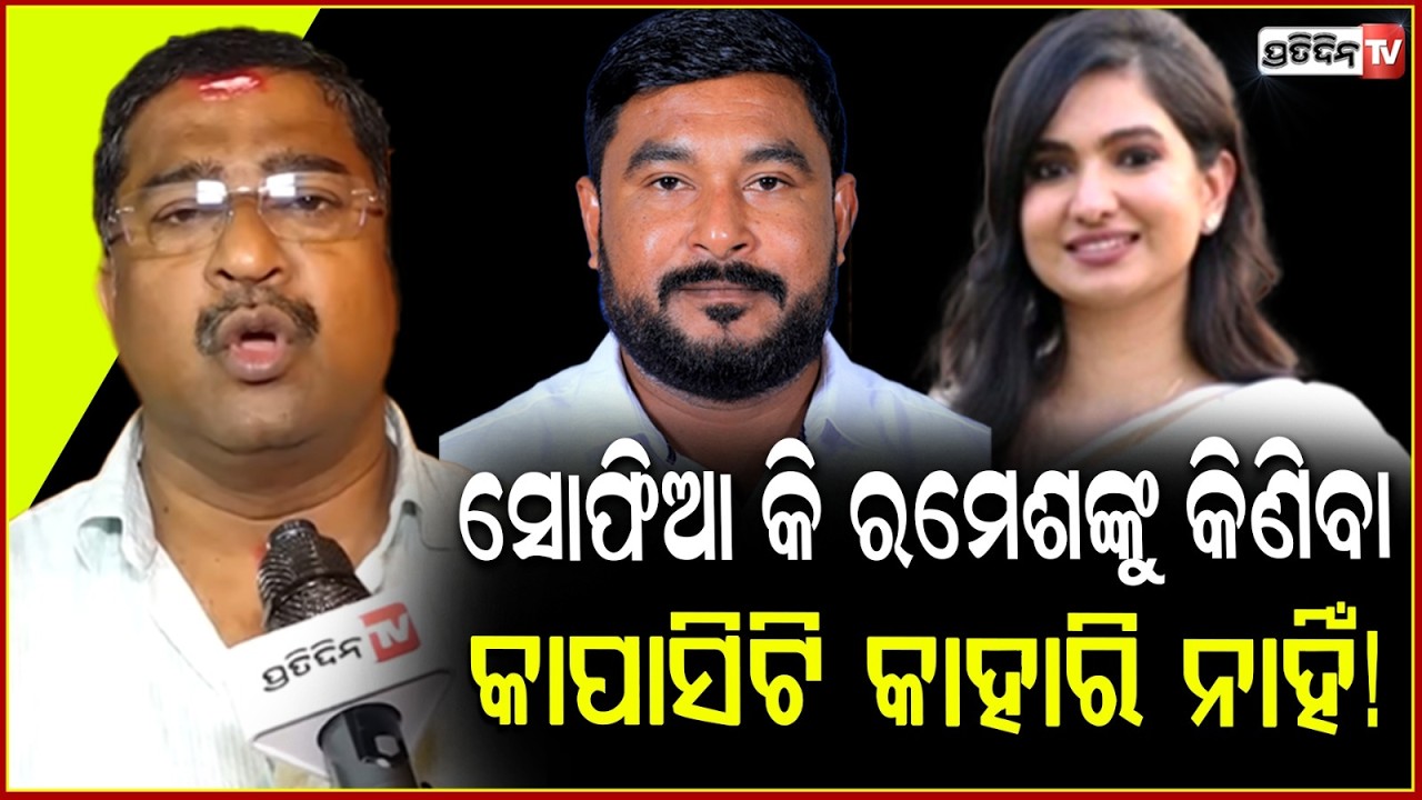 ସୋଫିଆ କି ରମେଶଙ୍କୁ କିଣିବା କାପାସିଟି କାହାରି ନାହିଁ!Congress & BJD MLA Cross voting is not Horse trading!