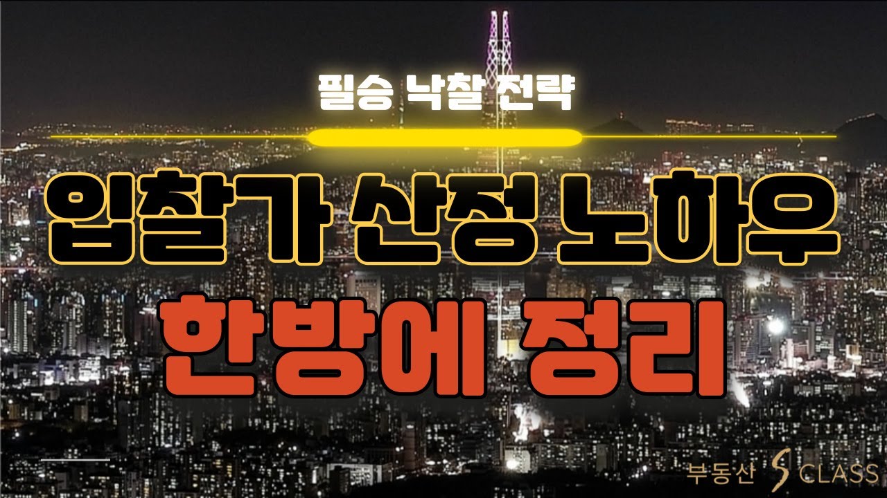 [부동산 S 클래스] 부동산 경매 입찰가 산정, 필승 낙찰 전략!