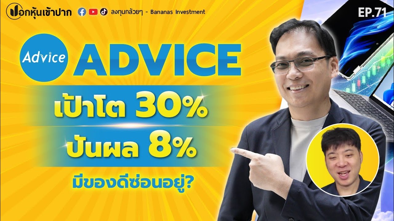 เป้าโต 30% ปันผล 8% ADVICE | ปอกหุ้นเข้าปาก EP.71