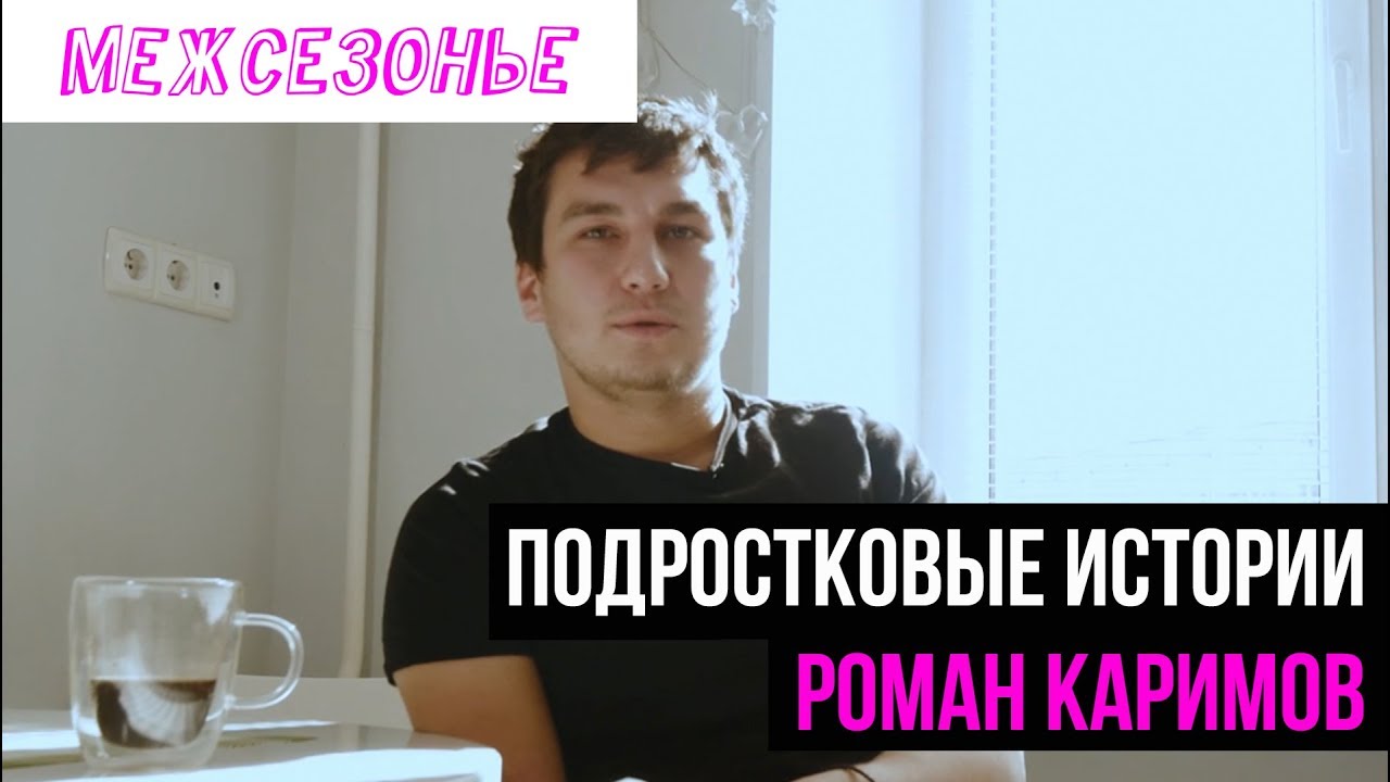 Роман Каримов в поддержку 